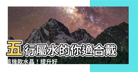 屬水的飾品|五行屬水者佩戴指南：如何選擇水晶提升能量？ 